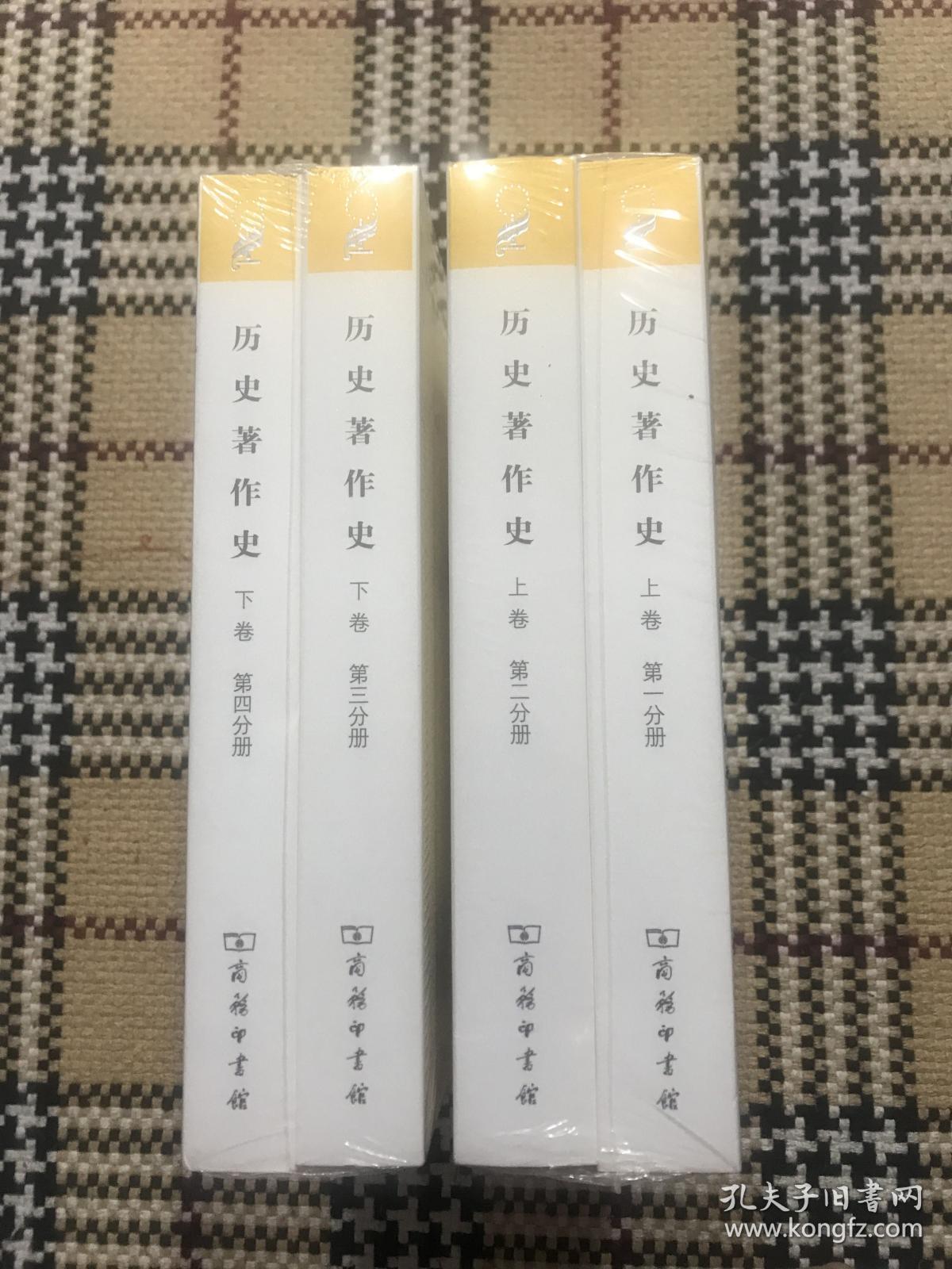 【包邮】汉译世界学术名著丛书（珍藏本）：历史著作史 （上卷第一、第二分册，下卷第三、第四分册）4册全（全新未拆封） 品相自鉴