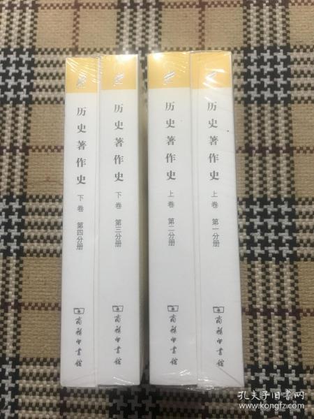 【包邮】汉译世界学术名著丛书（珍藏本）：历史著作史 （上卷第一、第二分册，下卷第三、第四分册）4册全（全新未拆封） 品相自鉴