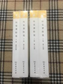 【包邮】汉译世界学术名著丛书（珍藏本）：历史著作史 （上卷第一、第二分册，下卷第三、第四分册）4册全（全新未拆封） 品相自鉴