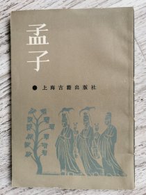 孟子（选古本影印竖版大字）