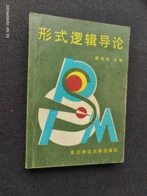 形式逻辑导论