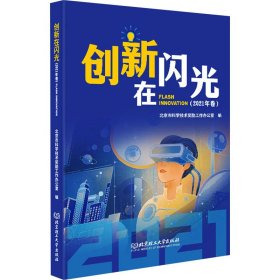 创新在闪光(2021年卷)