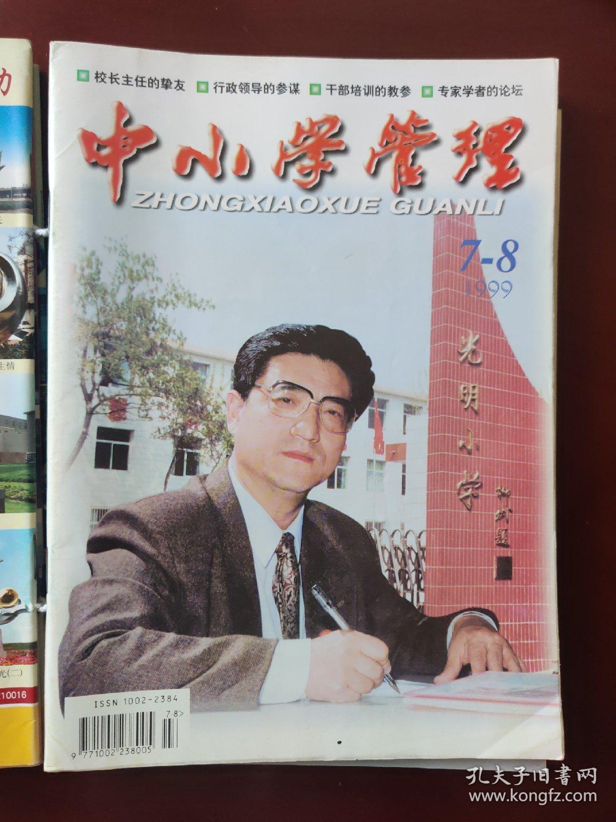 中小学管理 1999.1-12（10册）