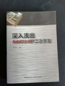 深入淺出AutoCAD.NET二次開發(fā)