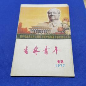 吉林青年 1977.12