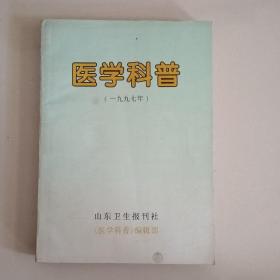 医学科普（一九九七）