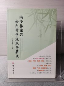 南少林龙岩余氏骨伤流派传薪录