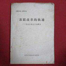 苏联改革的轨迹——戈尔巴乔夫言论辑录