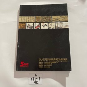 2010北京保利5周年春季艺术品拍卖会