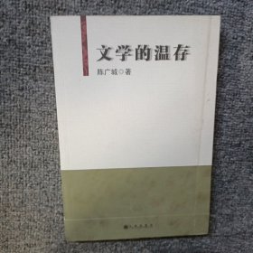 文学的温存