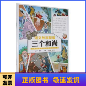 三個(gè)和尚
