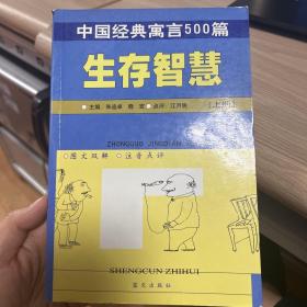 中国经典寓言500篇生存智慧 上册