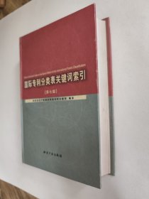 国际专利分类表关键词索引，第七版