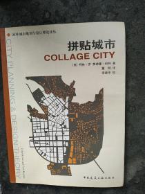 拼贴城市