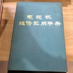 电视机维修实用手册。