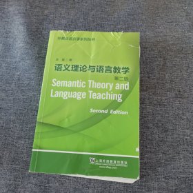 外教社语言学系列丛书：语义理论与语言教学（第二版）