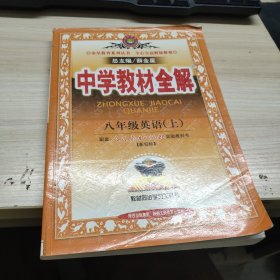 金星教育·中学教材全解：8年级英语（上）（工具版）（人教新目标）