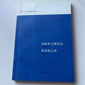 直皖奉大战实记 奉直战云录