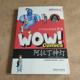 WOW！ 不可思议的漫画英语：阿拉丁神灯