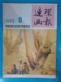 连环画报 1993年第6期