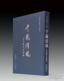 千载清风—古代墨竹名跡展