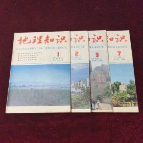 地理知识 1984年（1～3.7期）共4本合售