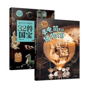 国宝带我看历史：手电筒里的博物馆+你不可不知的32件国宝（套装共2册）