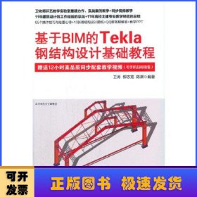 基于BIM的Tekla钢结构设计基础教程