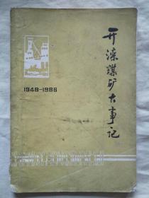 开滦煤矿大事记（1948-1986）