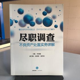 尽职调查：不良资产处置实务详解