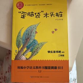 “歪脑袋”木头桩（精美插图版） 二年级统编小学语文教材“快乐读书吧”指定阅读