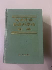 电子技术日语外来语词典
