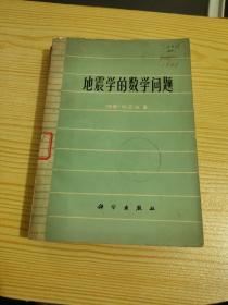 地震学的数学问题