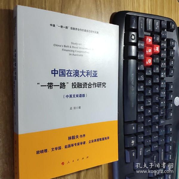 中国在澳大利亚“一带一路”投融资合作研究（中英文双语版）