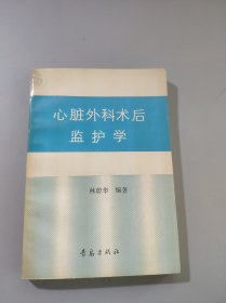 心脏外科术后监护学