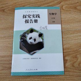 义务教育教科书探究实践报告册生物学七年级上册