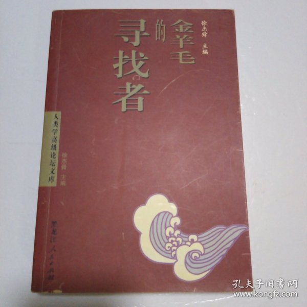 金羊毛的寻找者——人类学高级论坛文库