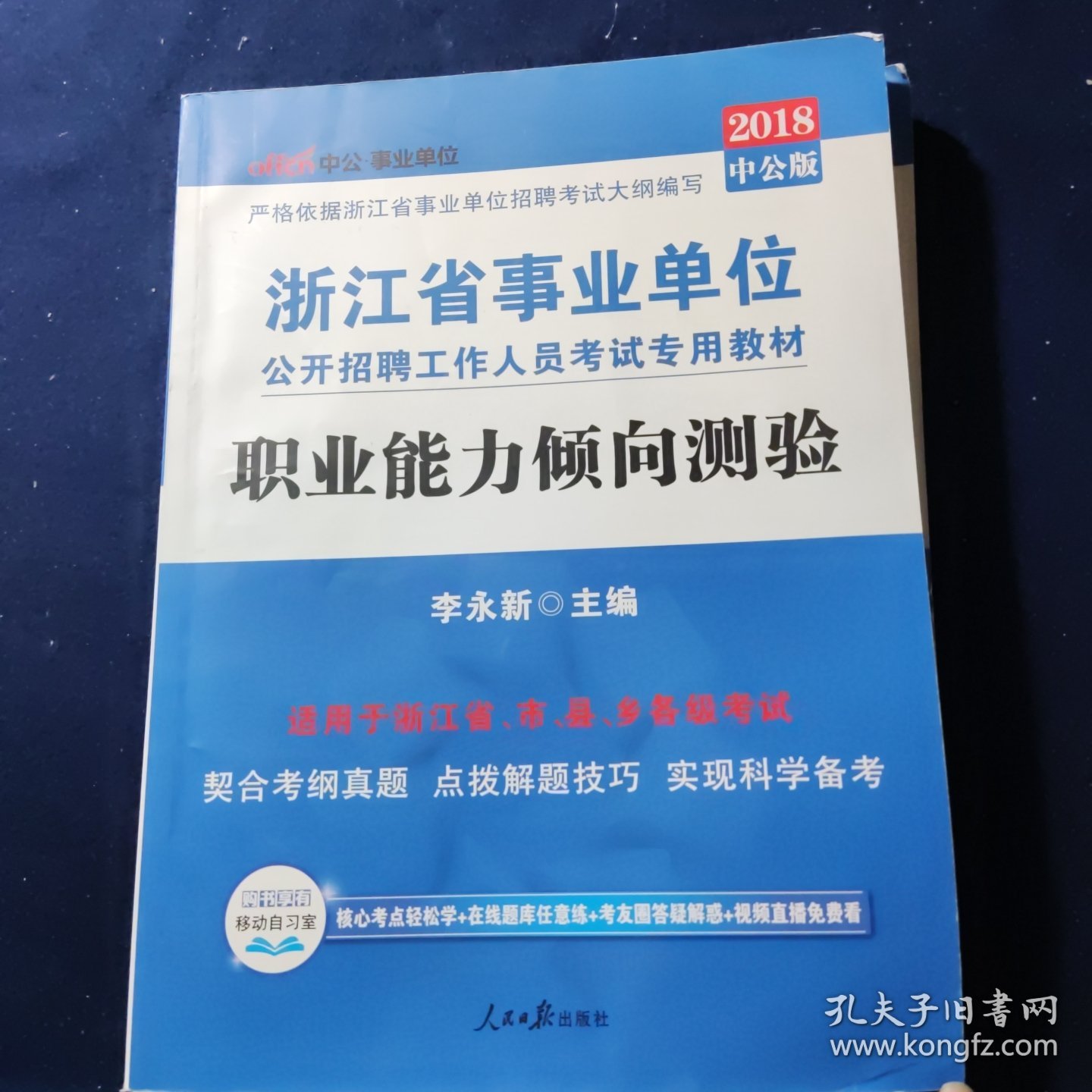 2018中公版·浙江事业单位公开招聘工作人员考试专用教材：综合基础知识、职业能力倾向测试