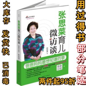 张思莱育儿微访谈：爸爸妈妈很想知道的事（健康分册）张思莱9787512709096中国妇女出版社2014-08-01