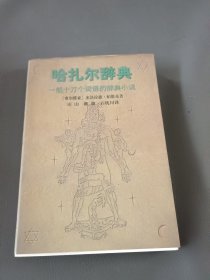 哈扎尔辞典：一部十万个词语的词典小说