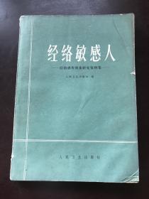 经络敏感人 经络感传现象研究资料集