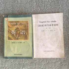 英语第二册 英语学习参考资料第二册 合售 【有笔记】