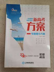 一帆融媒2020 新高考方案高三总复习 思想政治