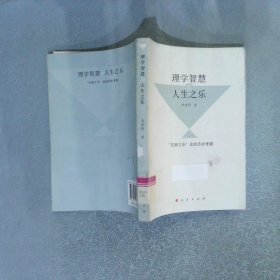 理學(xué)智慧與人生之樂
