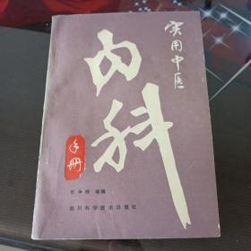 实用中医内科。