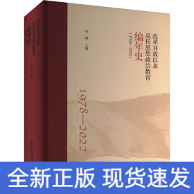 改革开放以来高校思想政治教育编年史