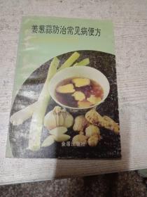 蔥姜蒜防治常見病便方