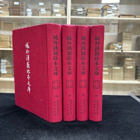 《国朝编年》不分卷，《燃藜室记述》38卷全 朝鲜李肯翊撰  朝鲜纯祖至高宗年间写本，《汲冢周书》十卷 明嘉靖刊本 晋孔晁注，《郑端简公今言》四卷 明嘉靖45年刊本  明郑晓撰 ，《三国遗书》五卷 朝鲜中宗七年庆州府重刊本  高丽 一然撰 ，六种四册全 域外汉籍珍本文库 第二辑 史部  第五、六、七、八册