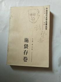 中国现代文学名著丛书.施蛰存卷