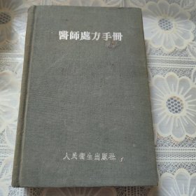 醫(yī)師處方手冊(cè)